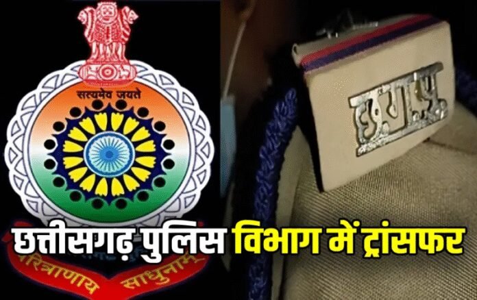 zptqtzwN-Chhattisgarh-Police-Transfer-News.jpg