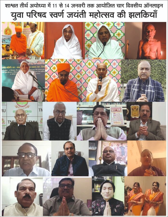 अयोध्या तीर्थ से युवा परिषद स्वर्ण जयंती महोत्सव का ऑनलाइन प्रसारण दृश्य