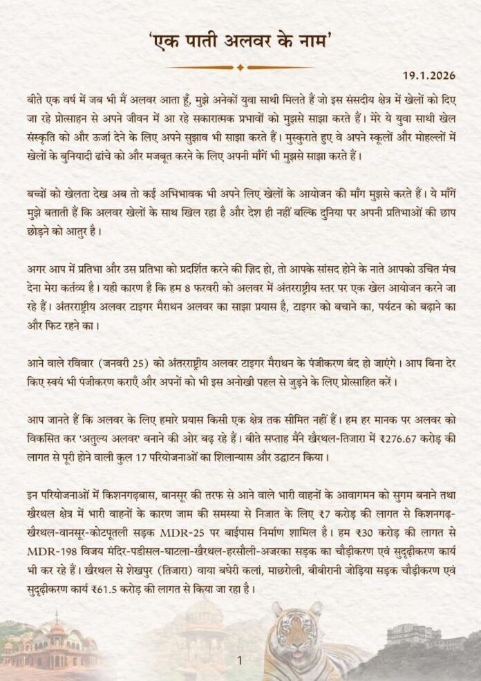 एक पाती अलवर के नाम