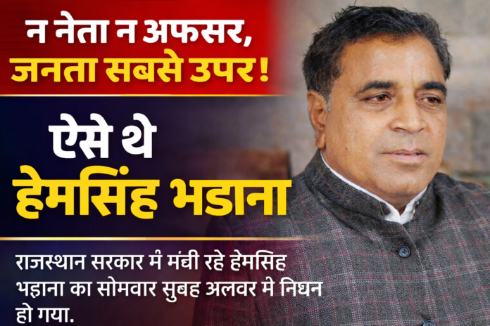 स्मृति शेष - हेमसिंह भडाना