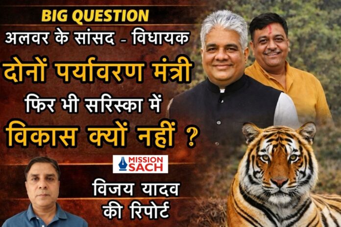 सरिस्का क्यों पिछड़ा