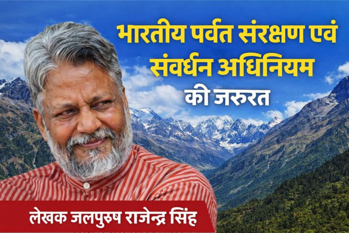 लेखक राजेंद्र सिंह