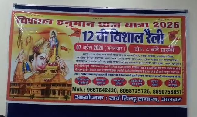 12वीं हनुमान ध्वज यात्रा