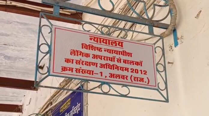 पोक्सो कोर्ट अलवर