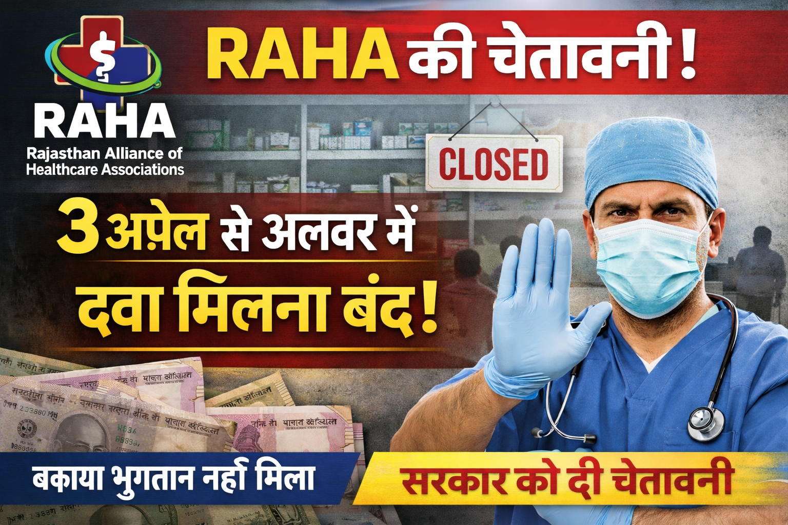 RAHA की चेतावनी: भुगतान नहीं मिला तो 3 अप्रैल से अलवर में RGHS से दवा ...