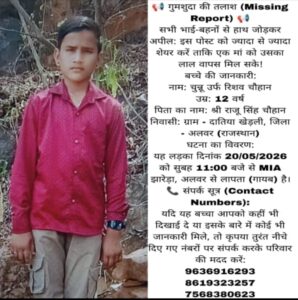 12 वर्षीय बालक लापता