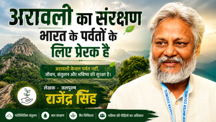 जलपुरुष राजेंद्र सिंह