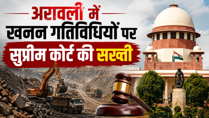 67 अरावली में खनन पर कड़ा रूख