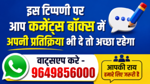 कमेंट्स का इंतजार है 