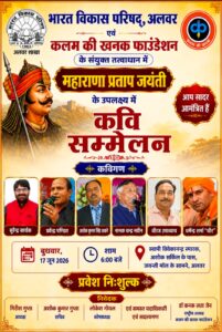 महाराणा प्रताप जयंती पर कवि सम्मेलन