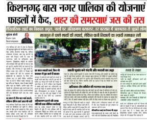 मिशन सच समाचार पत्र में प्रकाशित खबर