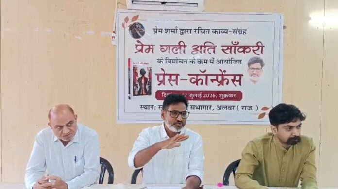 कवि प्रेम शर्मा के काव्य संग्रह की प्रेस वार्ता