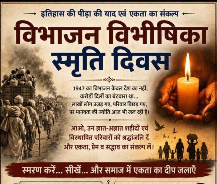 2425 विभाजन विभीषिका स्मृति दिवस