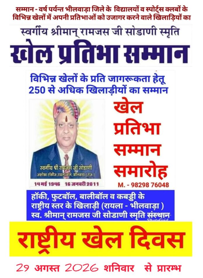 खेल प्रतिभा सम्मान समारोह