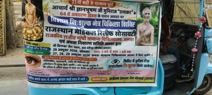 3000 26 अक्टूबर को नि:शुल्क नेत्र चिकित्सा शिविर