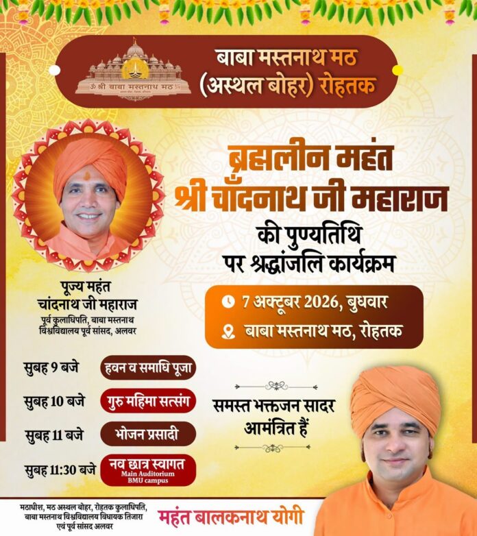 बाबा मस्तनाथ मठ अस्थल बोहर में आयोजित होने वाला श्रद्धांजलि कार्यक्रम