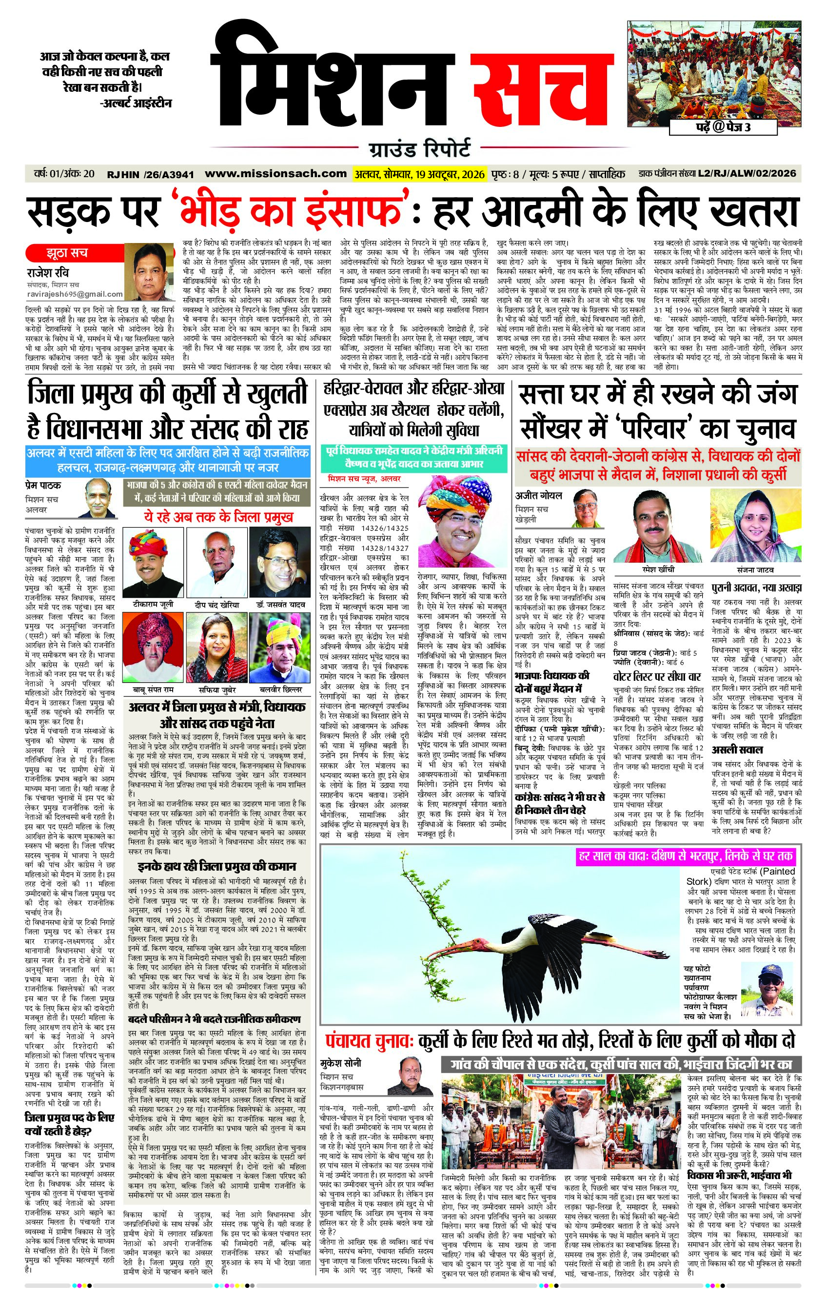 Mission Sach Ground Report Alwar E-Paper 19 October 2026